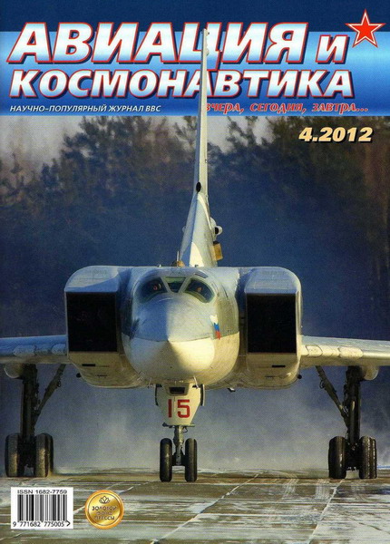 Авиация и космонавтика №4 (апрель 2012)