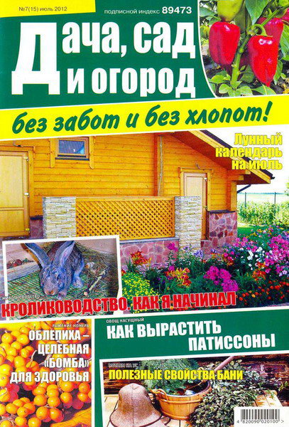 Дача, сад и огород без забот и без хлопот №7 (июль 2012)