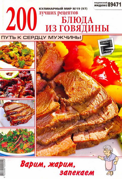 Кулинарный мир №19 (2012). Блюда из говядины