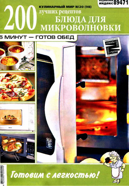 Кулинарный мир №20 (2012). Блюда для микроволновки