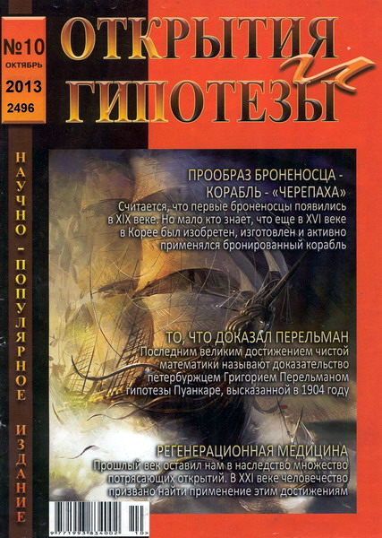 Открытия и гипотезы №10 (октябрь 2012)
