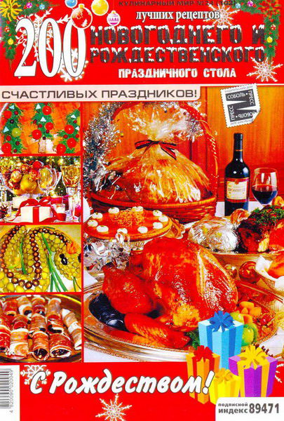 Кулинарный мир №24 (2012). Новогодний и рождественский стол