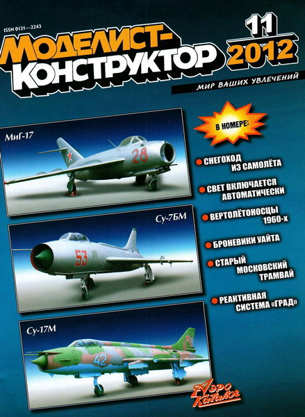 Моделист-конструктор №11 (ноябрь 2012)