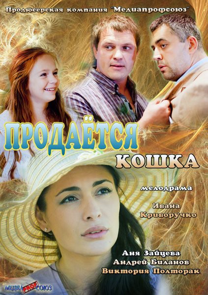 Продаётся кошка (2012) SATRip