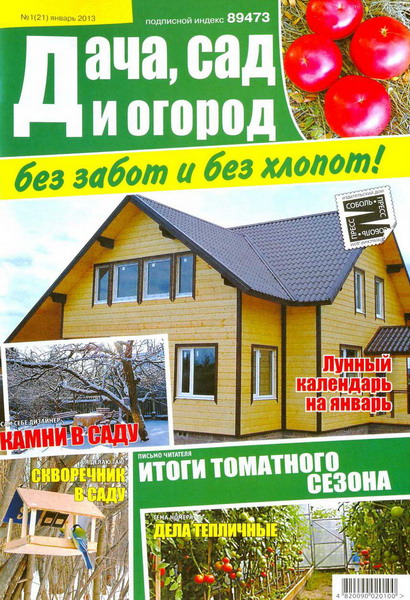 Дача, сад и огород без забот и без хлопот №1 (январь 2013)