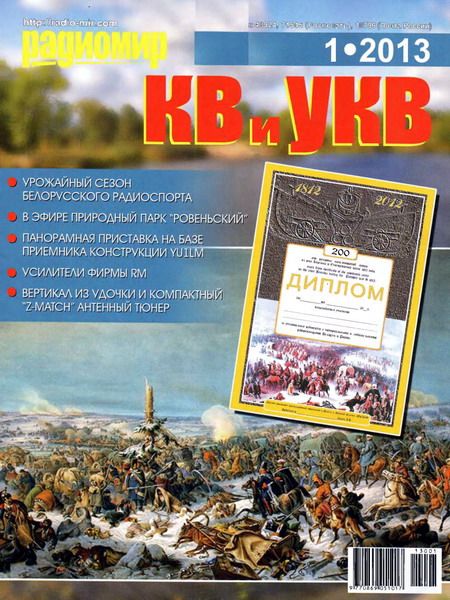 Радиомир КВ и УКВ №1 (январь 2013)
