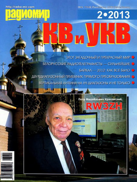 Радиомир КВ и УКВ №2 (февраль 2013)