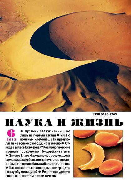 Наука и жизнь №6 (июнь 2013)