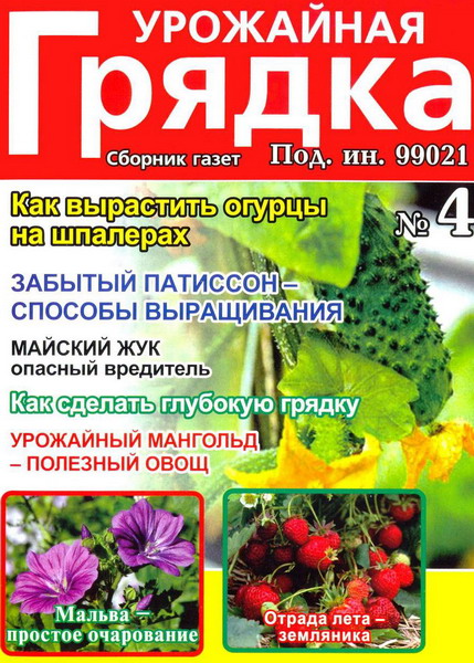 Урожайная грядка №4 (апрель 2013)