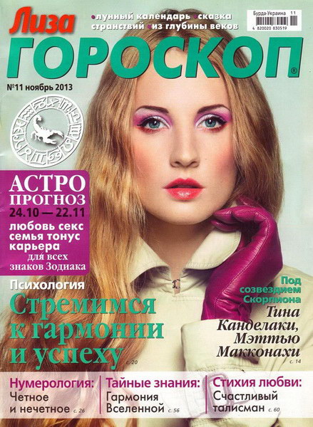 Лиза. Гороскоп №11 (ноябрь 2013)