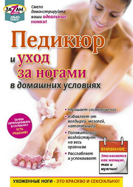 Педикюр и уход за ногами в домашних условиях (2010) DVDRip