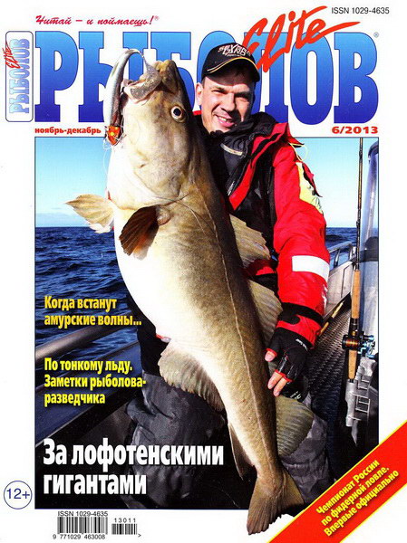 Рыболов Elite №6 (ноябрь-декабрь 2013)
