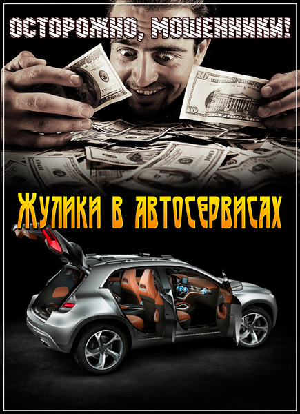 Осторожно, мошенники! Жулики в автосервисах (2013) SATRip