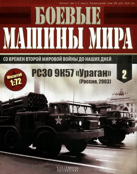 Боевые машины мира №2 (2014)