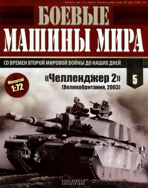 Боевые машины мира №5 (2014)