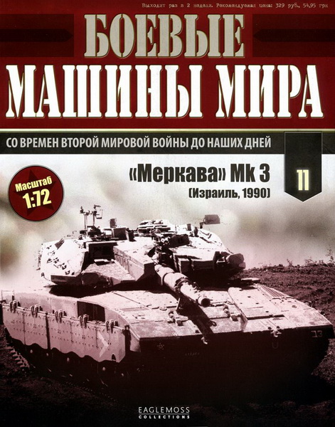 Боевые машины мира №11 (2014)