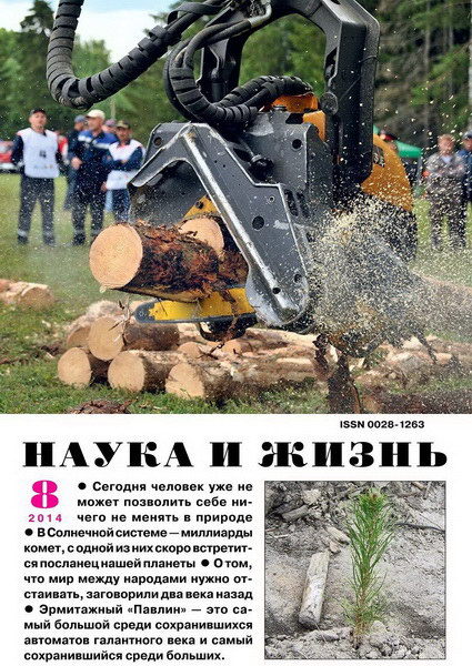 Наука и жизнь №8 (август 2014)