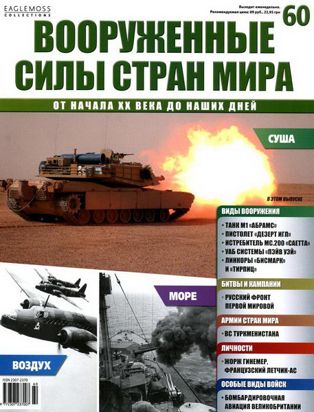 Вооруженные силы стран мира №60 (2014)