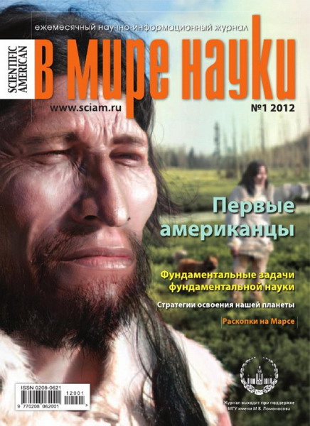 В мире науки №1 (январь 2012)