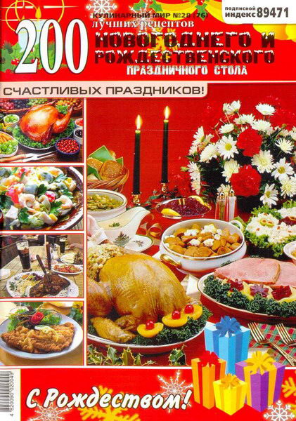 Кулинарный мир №28 (2011). Новогодний и рождественский стол