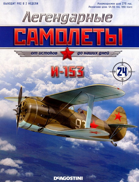 Легендарные самолёты №24 (2011). И-153