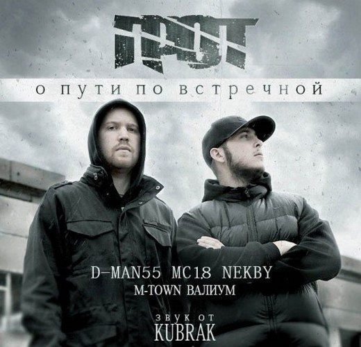 Грот. О пути по встречной (2011)