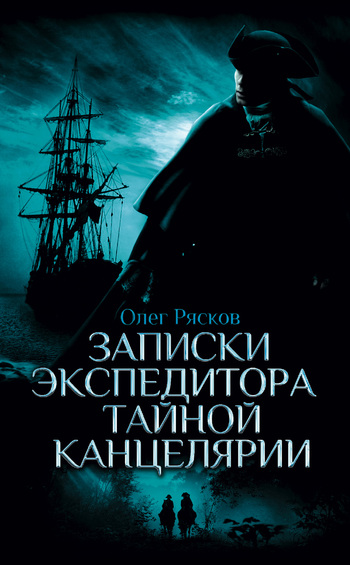 Олег Рясков. Записки экспедитора тайной канцелярии