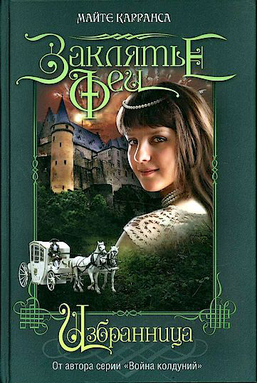 Майте Карранса. Избранница