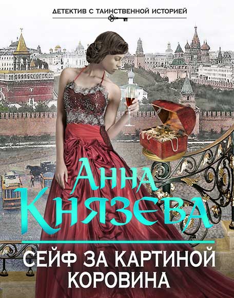 Анна Князева. Сейф за картиной Коровина