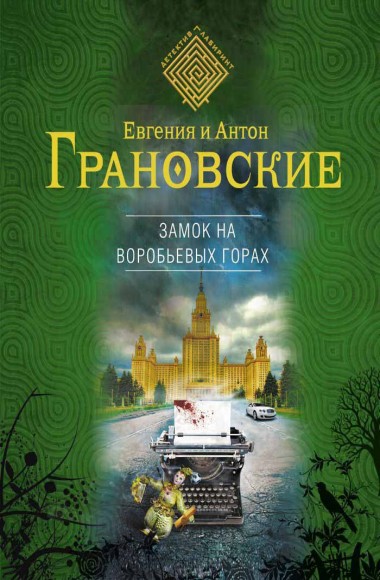 Евгения и Антон Грановские. Замок на Воробьевых горах