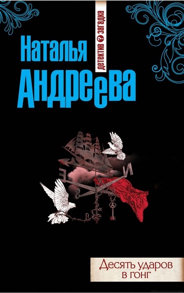 Наталья Андреева. Десять ударов в гонг