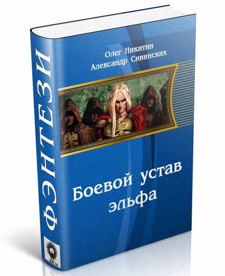 Олег Никитин, Александр Сивинских. Боевой устав эльфа