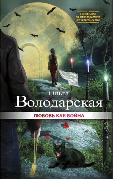 Ольга Володарская. Любовь как война