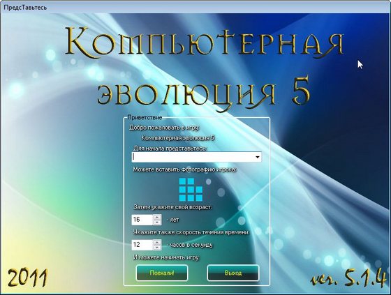 Компьютерная эволюция 5