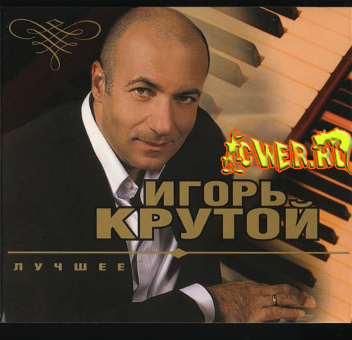 игорь крутой 2008 - Лучшее