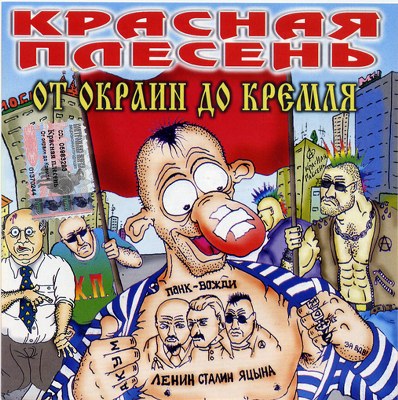 Красная плесень. Дискография (1991-2011)