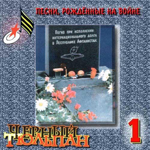 СКАЧАТЬ Чёрный Тюльпан: 14 CD (1999-2012)