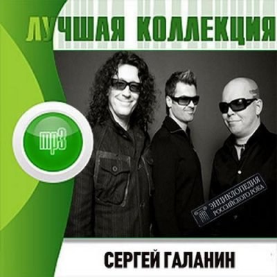 Сергей Галанин. Лучшая коллекция (2012)