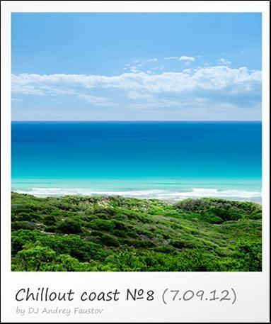 Andrey Faustov. Chillout Coast: Chillounge Station #1-18 (2012-2013)