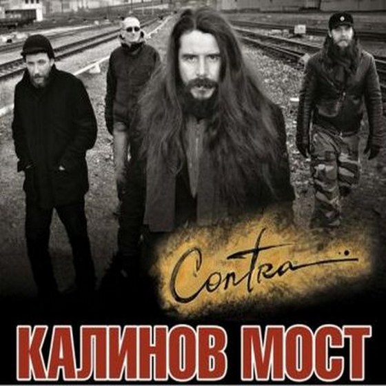 Калинов мост. Contra (2013)