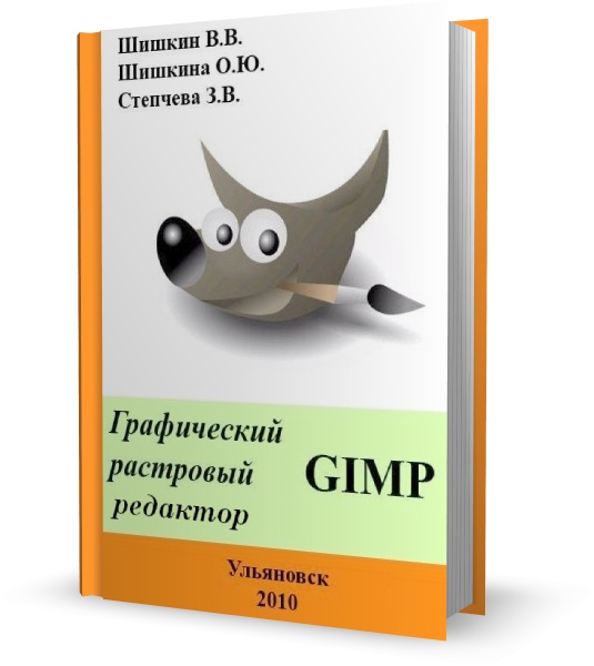 Графический растровый редактор Gimp