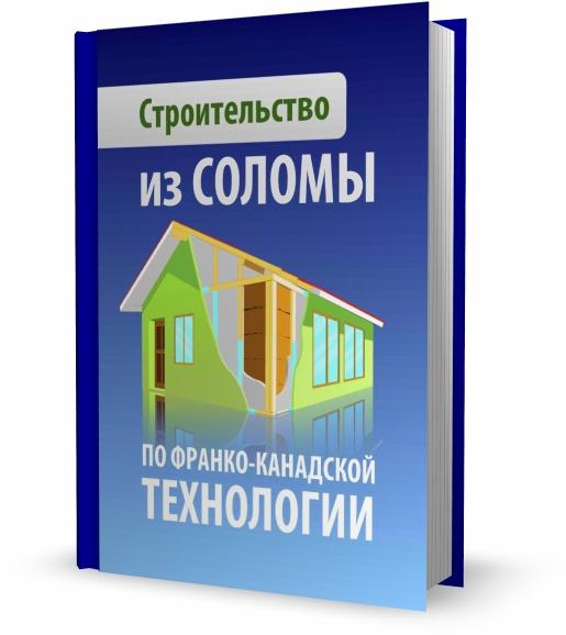 Строительство из соломы по франко-канадской технологии