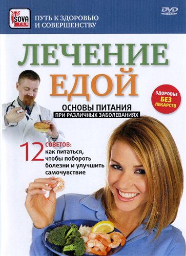 Лечение едой. Основы питания при различных заболеваниях (2009) DVDRip