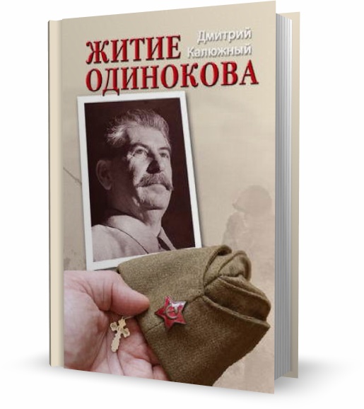 Житие Одинокова