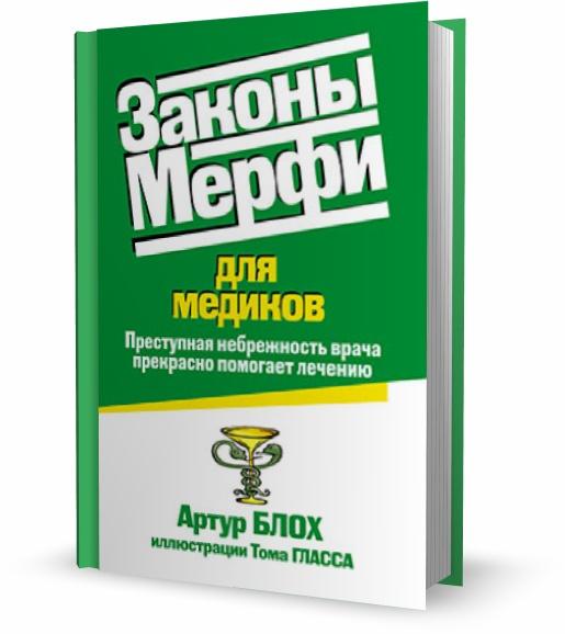 Законы Мерфи для медиков