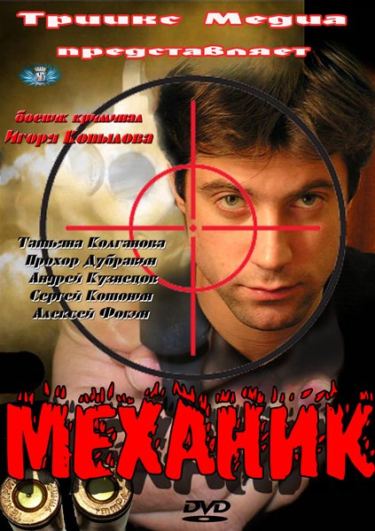 Механик (2012) SATRip