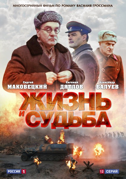 Жизнь и судьба (2012) SATRip