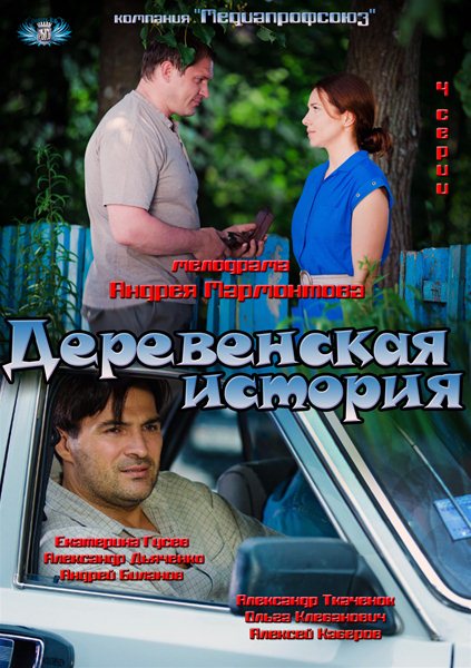 Деревенская история (2012) SATRip