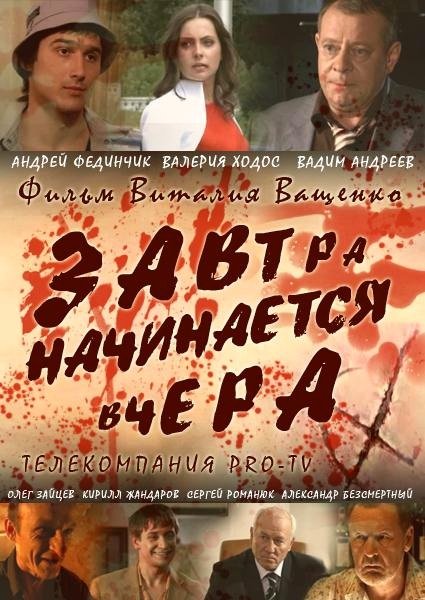  Завтра начинается вчера (2010) DVDRip