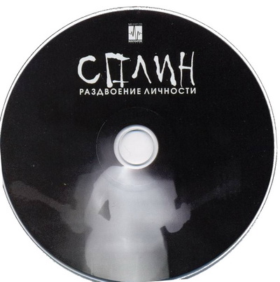 2007 - Раздвоение личности